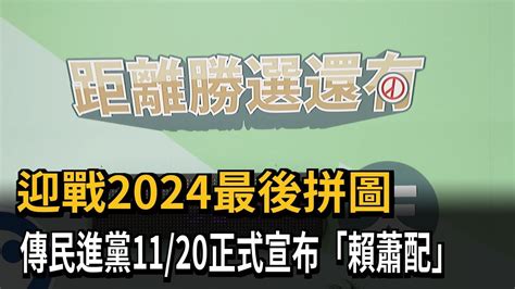 迎戰2024最後拼圖 傳民進黨1120正式宣布「賴蕭配」－民視新聞 Youtube