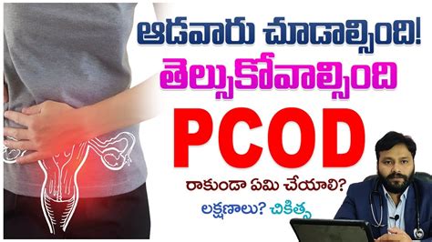 Pcod Treatment పి సి ఓ డి అంటే ఏమిటి లక్షణాలు రాకుండా ఏమిచేయాలి చికిత్స Pcod Pcos