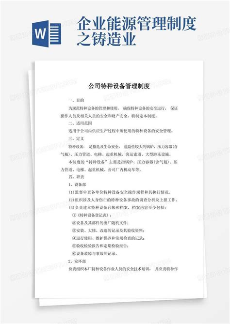 公司特种设备管理制度word模板下载编号qpxvrbvb熊猫办公