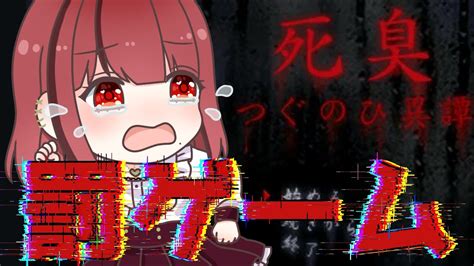 【罰ゲーム つぐのひ 死臭 】ホラゲーだめなvtuberが初めてつぐのひやる😢【 Jpvtuber】 月夜きらり Youtube