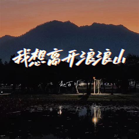 我想离开浪浪山 赵百川 单曲 网易云音乐