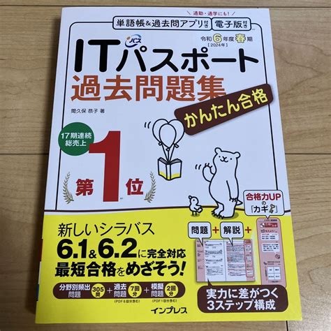 かんたん合格itパスポート過去問題集 令和6年度春期 By メルカリ