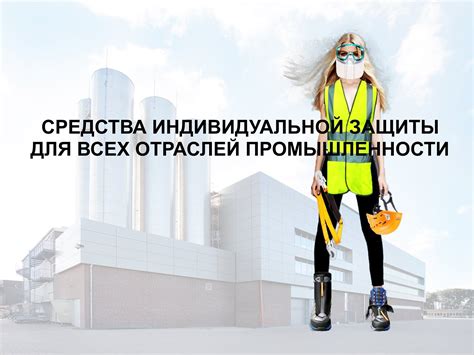 СИЗ