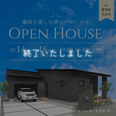 【予約制】平屋 完成見学会｜犬山市 株式会社ケー･エイチ・ケー