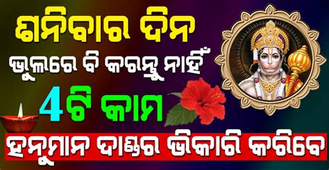 ଶନିବାର ଦିନ ଭୁଲରେ ବି କରନ୍ତୁ ନାହିଁ ଏହି 4 ଟି କାମ ହେଇଯିବେ ଦାଣ୍ଡର ଭିକାରୀ