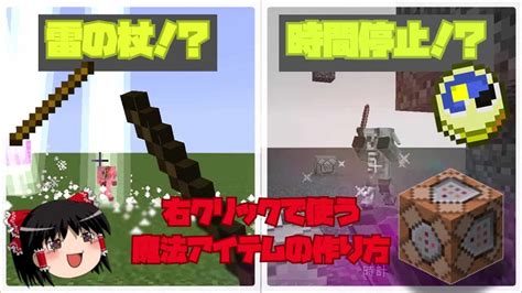 【マイクラコマンド】魔法の杖！時を止める時計！好きなアイテムで魔法が使える！”ズレないtp”と高精度クリック検知のコマンド【魔法アイテム