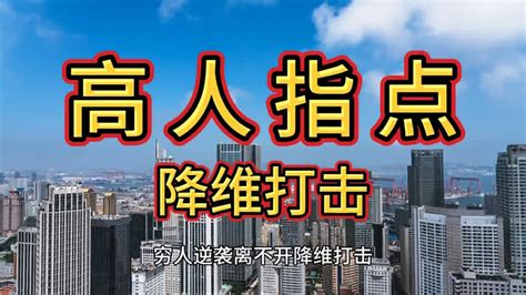 穷人逆袭离不开降维打击，什么才是真正的降维破局？直击本质 7知识 7知识 哔哩哔哩视频