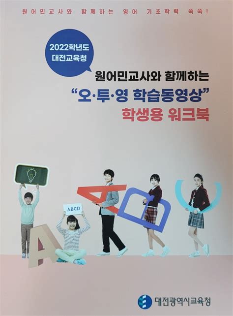 대전시교육청 중등 영어 기초학력 향상 학습 동영상 ·워크북 제작 배포 뉴스프리존