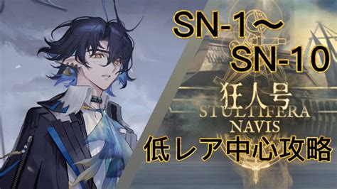 アークナイツ狂人号 SN 1SN 10 低レア中心攻略 YouTube