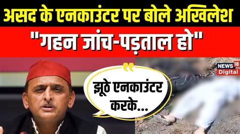 Asad Encounter SP चफ Akhilesh Yadav न Yogi सरकर पर बल हमल क