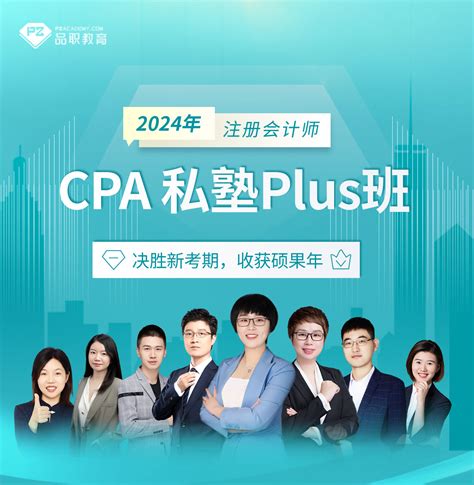 Cpa 品职商城 品职教育 专注cfa Esg Frm Cpa 考研等财经培训课程