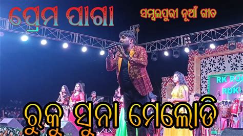 Prem Paga // RK Rock Star Ruku Suna Melody Program At Harishankar ...