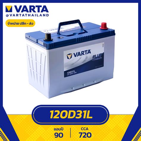 แบตเตอร VARTA รน 120D31L Blue Dynamic แบตแหง ไมตองเตมนำกลน