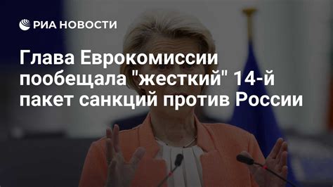 Глава Еврокомиссии пообещала жесткий 14 й пакет санкций против России