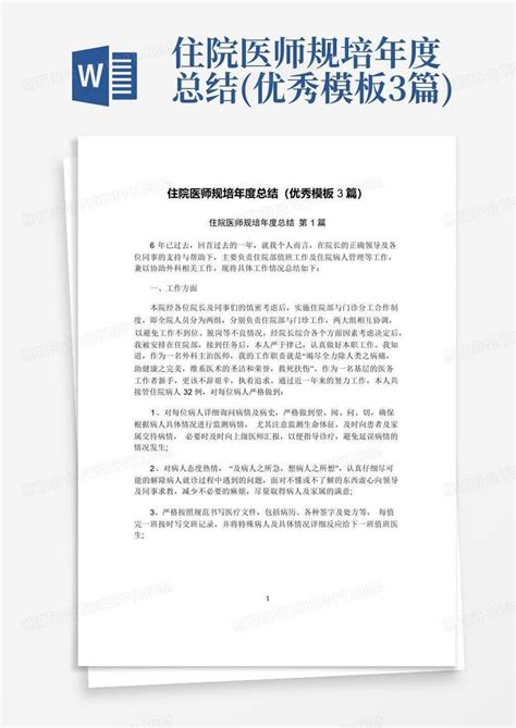 住院医师规培年度总结优秀3篇word模板下载编号qwezgyow熊猫办公