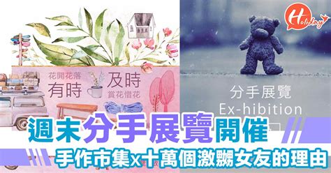 情人季節舉辦～分手展覽！？同場加映《十萬個激嬲女友的理由》展覽！屬於情侶嘅點滴～