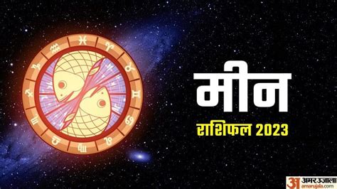 Aaj Ka Meen Rashifal 23 July 2023 Pisces Today Horoscope Dainik