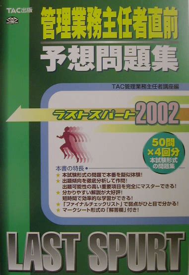 楽天ブックス 管理業務主任者直前予想問題集 ラストスパート2002 Tac株式会社 9784813207627 本