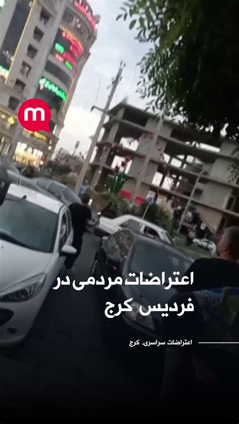 اتاق خبر منوتو on Twitter ادامه اعتراضات مردمی فردیس کرج سهشنبه ۲۹