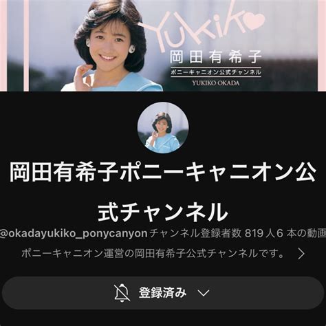 岡田有希子さんのyoutube公式チャンネルが開設されました！ポニーキャニオンさま、いつまでもユッコちゃんを忘れないでくれて、ありがとうございます。 岡田有希子ポニーキャニオン公式チャンネル