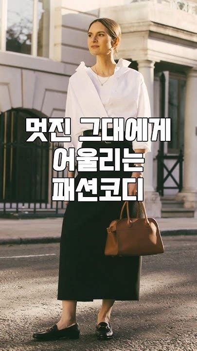 멋진 그대에게 어울리는 패션 코디데일리룩옷잘입는법스타일링유럽셀럽여성코디룩북올드머니룩패션코디봄패션봄코디