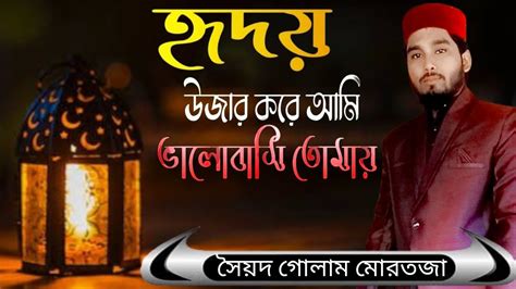 নতুন গজল 🤲 হৃদয় উজার করে আমি ভালোবাসি তোমায় সৈয়দ গোলাম মোরতজা Youtube