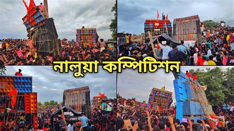 নলয বকস কমপটশন ক বজমত করল দখ নন Nalua Box