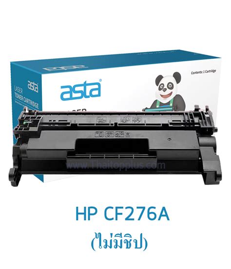 ตลับหมึก Hp Cf276a 76a ไม่มีชิป เทียบเท่า ผลิตใหม่ 100 รับประกัน 6 เดือน ทุกตลับ