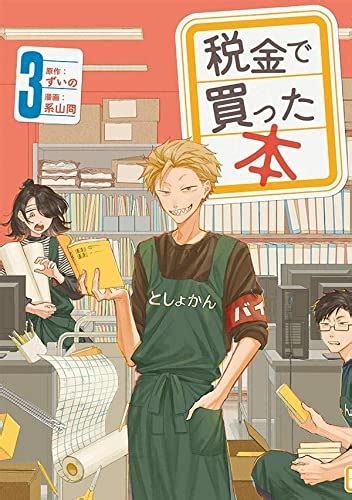 『税金で買った本 3巻』｜感想・レビュー・試し読み 読書メーター