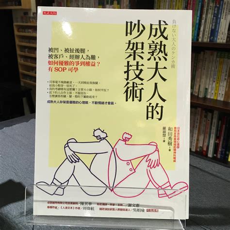 華欣台大店《成熟大人的吵架技術》大是文化│和田秀樹│心理勵志│9789865548049 蝦皮購物