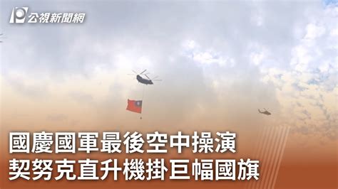 國慶國軍最後空中操演 契努克直升機掛巨幅國旗｜20231006 公視中晝新聞 Youtube