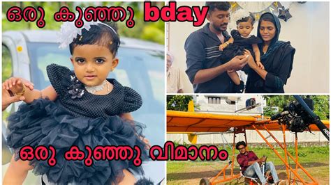 ഒരു കുഞ്ഞു Happy Birthday 🥳 കുഞ്ഞു വിമാനവും 🤪 ️ Youtube