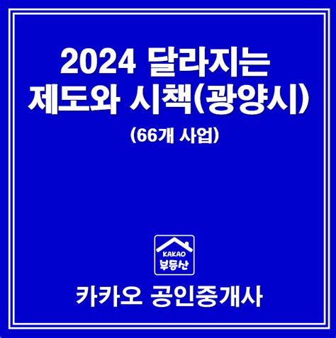 정보공유 2024년 달라지는 제도와 시책전남광양시 네이버 블로그