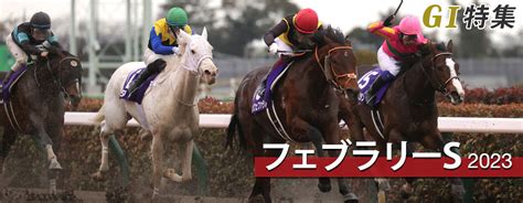 フェブラリーステークス2023 レース結果回顧・払戻｜g1特集｜競馬情報ならjra Van