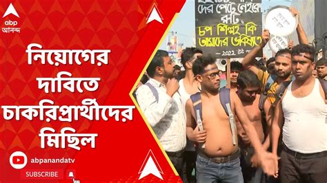 Tet Protest অবিলম্বে নিয়োগের দাবিতে টেট ২০২২ এর চাকরিপ্রার্থীদের