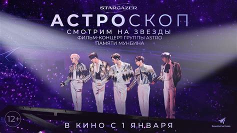 Астроскоп Смотрим на звезды фильм концерт k pop группы ASTRO с 1