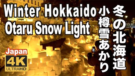 4K 小樽雪あかりの路 2023 小樽観光 旅行 Otaru Snow Light Path Festival 雪まつり 冬の小樽