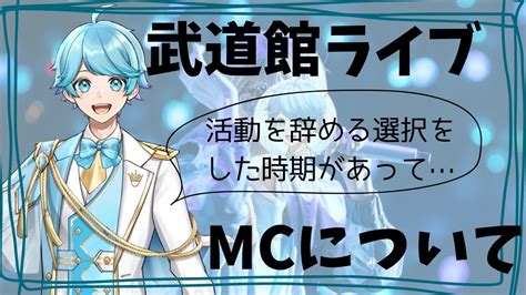 ほとけくんの武道館ライブMC いれいすを脱退いていたこととは YouTube