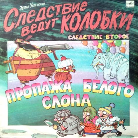 Эдуард Успенский - Следствие Ведут Колобки. Следствие 2: Пропажа Белого ...