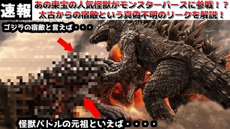 【ゴジラ】あの東宝の人気怪獣がモンスターバース最新作のゴジラvsコングの続編に登場！？太古からの宿敵として立ち塞がる脅威の敵怪獣とは？これまで