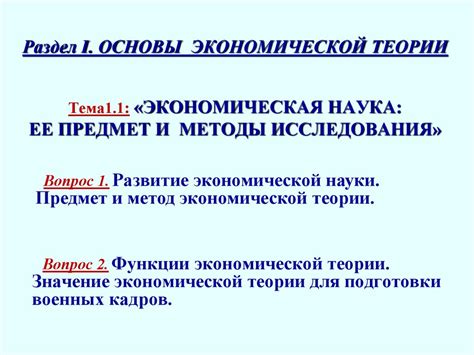 Экономическая наука: ее предмет и методы исследования. Лекция 1.1 ...
