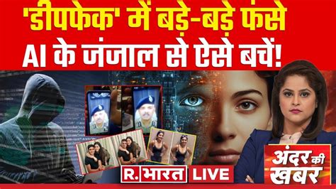 Andar Ki Khabar फस नह डपफक Deepfake Scam Ghaziabad News