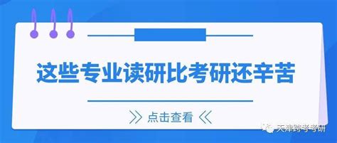 这些专业读研比考研还辛苦！就业工作时间