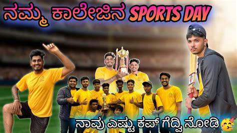 ನಮ್ಮ ಕಾಲೇಜಿನ sports day🏆 ನಾವು ಎಷ್ಟು ಕಪ್ ಗೆದ್ವಿ ನೋಡಿ😂 - YouTube