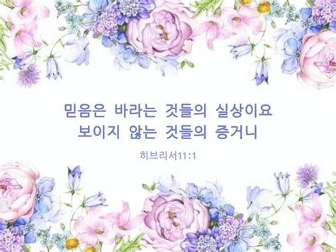 믿음은 바라는 것들의 실상이요 성경 성경구절