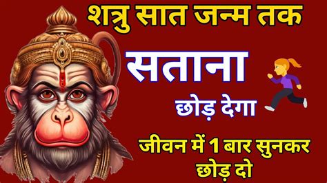 शत्रु नाशक महा शक्तिशाली हनुमान मंत्र Shatru Nashak Hanuman Mantra