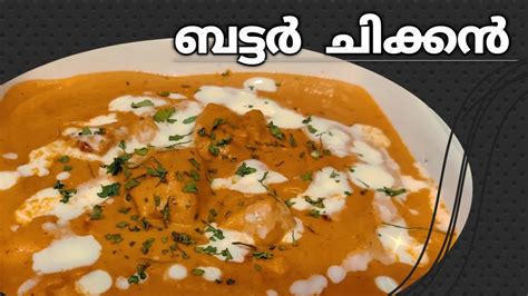 ബട്ടർ ചിക്കൻ Butter Chicken Chicken Recipe Youtube