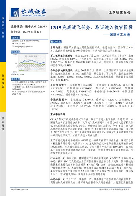 C919完成试飞任务，取证进入收官阶段——国防军工周报 洞见研报 行业报告