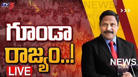 LIVE గడ రజయ Kuppam Incident TDP vs YCP News Scan Debate