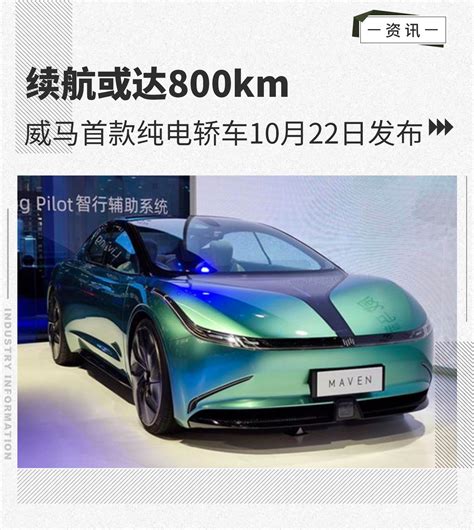 续航或达800km 威马首款纯电轿车10月22日发布 新浪汽车